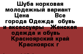 Шуба норковая молодежный вариант › Цена ­ 38 000 - Все города Одежда, обувь и аксессуары » Женская одежда и обувь   . Красноярский край,Красноярск г.